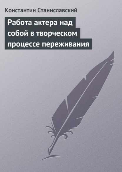 Книга Константин Станиславский, Константин Сергеевич Станиславский, Дмитрий Полонецкий Работа актера над собой в творческом процессе переживания