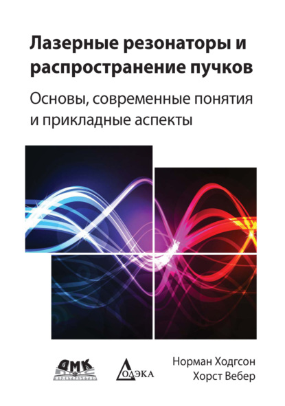 Книга Хорст Вебер, Норман Ходгсон, С. А. Бордзиловский Лазерные резонаторы и распространение пучков. Основы, современные понятия и прикладные аспекты