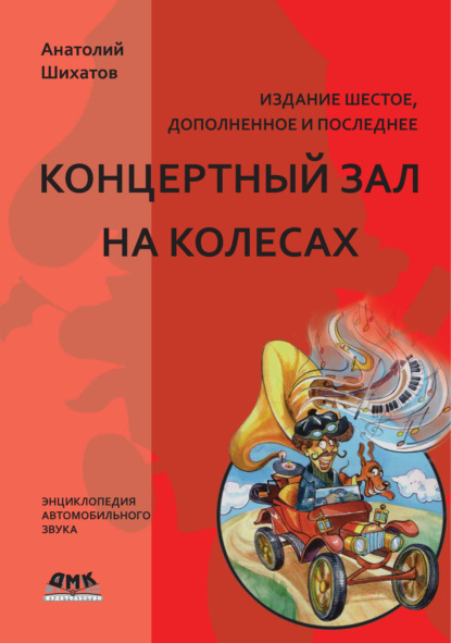 Книга Анатолий Шихатов, Анатолий Иванович Шихатов Концертный зал на колесах