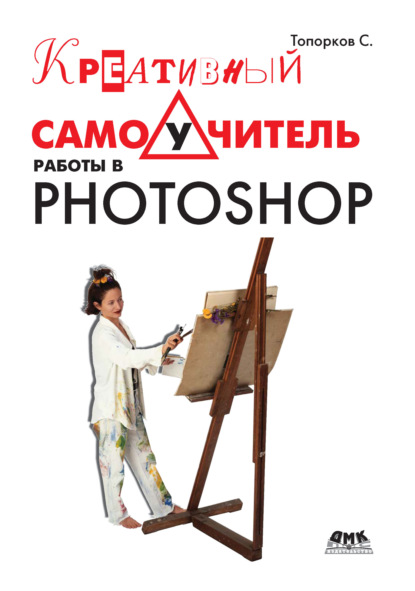 Книга С. С. Топорков, Сергей Станиславович Топорков Креативный самоучитель работы в Photoshop