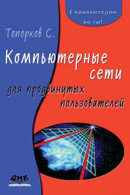 Книга С. С. Топорков, Сергей Станиславович Топорков Компьютерные сети для продвинутых пользователей