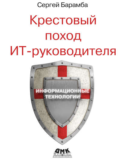 Книга Сергей Анатольевич Барамба, Сергей Барамба Крестовый поход ИТ-руководителя
