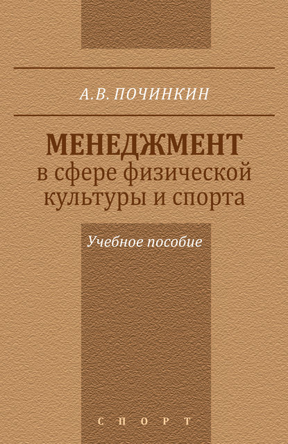 Книга Александр Владимирович Починкин, Александр Починкин Менеджмент в сфере физической культуры и спорта. Учебное пособие