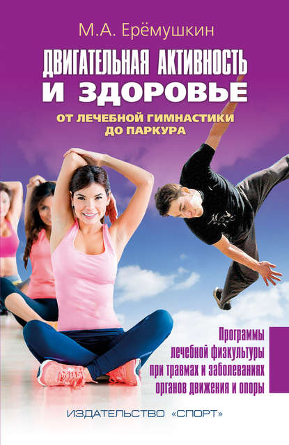 Книга Михаил Анатольевич Еремушкин, Михаил Еремушкин Двигательная активность и здоровье. От лечебной гимнастики до паркура
