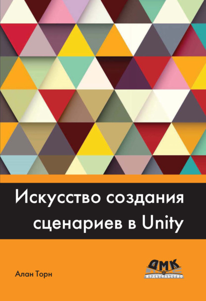 Книга Алан Торн, Р. Н. Рагимов Искусство создания сценариев в Unity