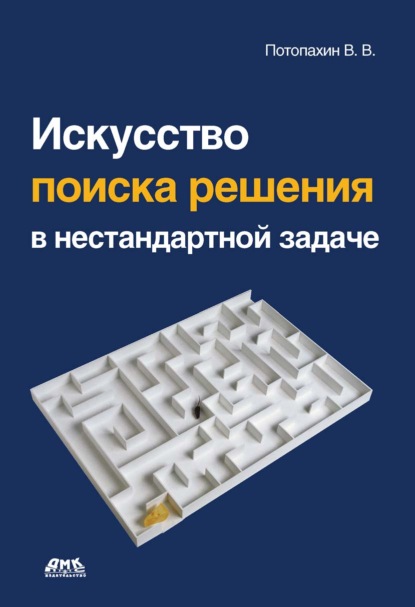 Книга В. В. Потопахин, Виталий Валерьевич Потопахин Искусство поиска решения в нестандартной задаче