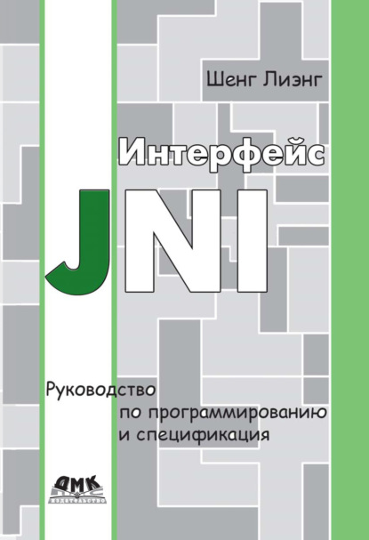 Книга Шенг Лиэнг, И. Таловой Интерфейс JNI. Руководство по программированию и спецификация