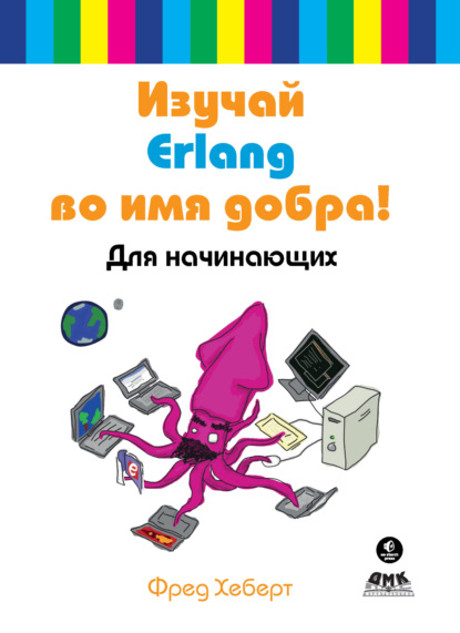 Книга Фред Хеберт, Д. В. Литовченко Изучай Erlang во имя добра! Для начинающих