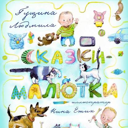 Книга Людмила Гущина, Олег Вахрушев Сказки-малютки