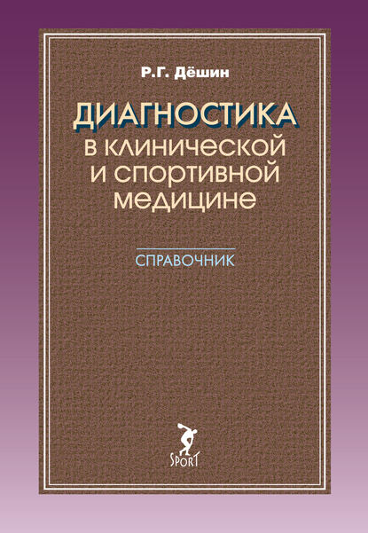 Книга Роман Геннадьевич Дешин, Р. Г. Дешин Диагностика в клинической и спортивной медицине. Справочник