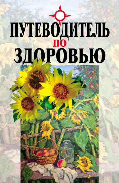 Книга Вячеслав Николаевич Мельников, Леонид Евгеньевич Головня, Вячеслав Мельников Путеводитель по здоровью