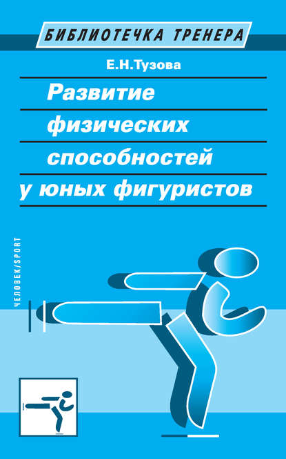 Книга Е. Н. Тузова, Елена Николаевна Тузова Развитие физических способностей у юных фигуристов