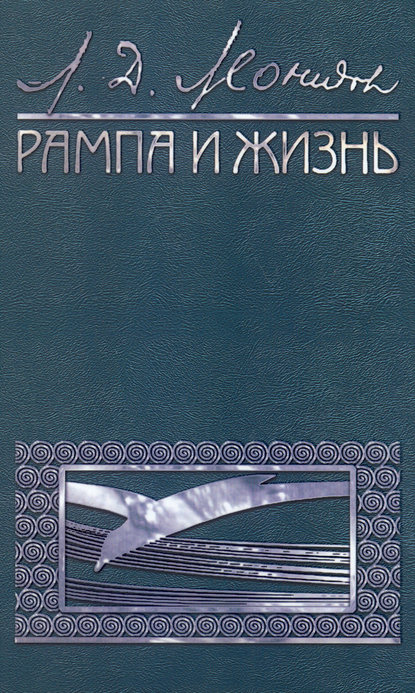 Книга Леонид Леонидов, Леонид Давидович Леонидов Рампа и жизнь