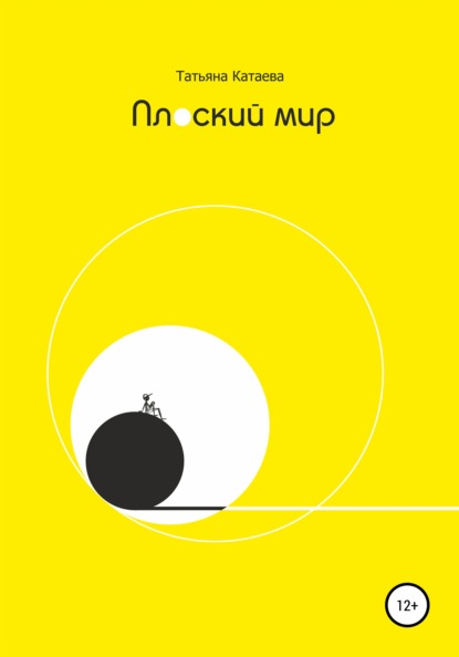 Книга Татьяна Анатольевна Катаева Плоский мир