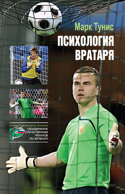 Книга Марк Тунис Психология вратаря