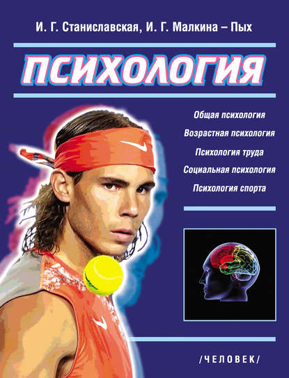 Книга Ирина Германовна Малкина-Пых, Ирина Геннадьевна Станиславская Психология. Основные отрасли
