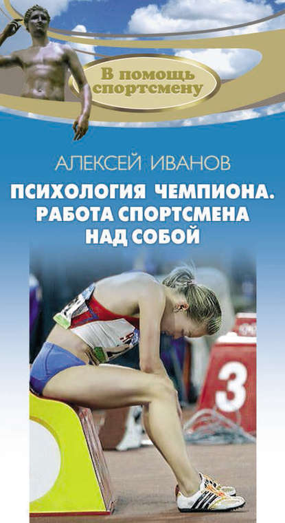 Книга Алексей Иванов, Алексей А. Иванов Психология чемпиона. Работа спортсмена над собой