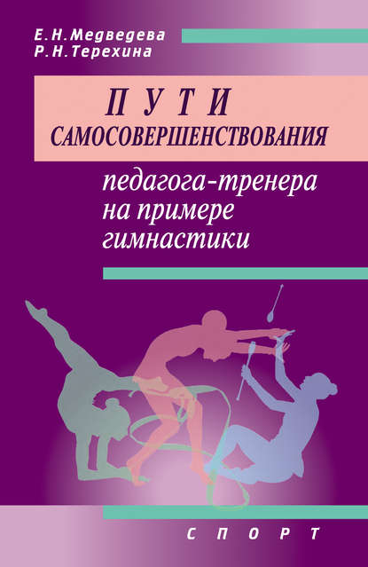 Книга Е. Н. Медведева, Раиса Николаевна Терехина Пути самосовершенствования педагога-тренера на примере гимнастики