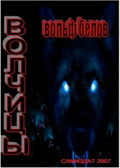 Книга Вольф Сигизмундович Белов Волчицы
