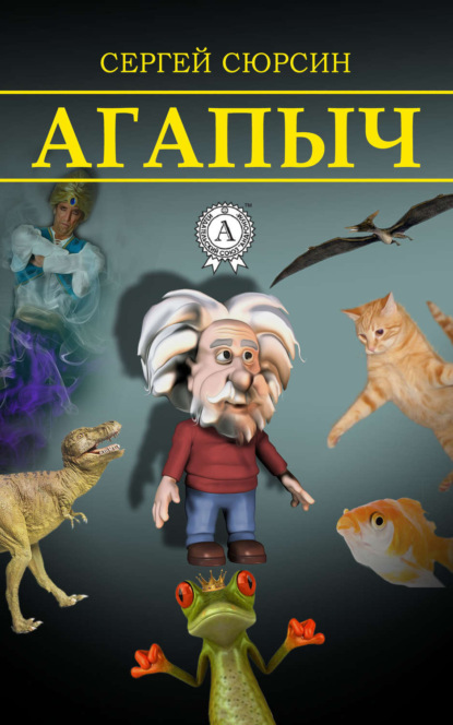 Книга Сергей Сюрсин Агапыч