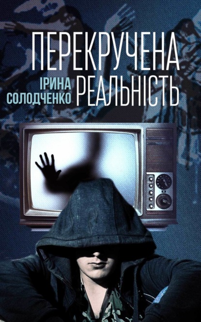Книга Ірина Солодченко Перекручена реальність