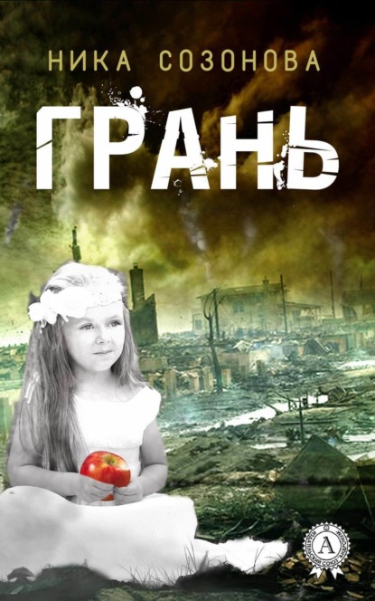Книга Ника Созонова Грань