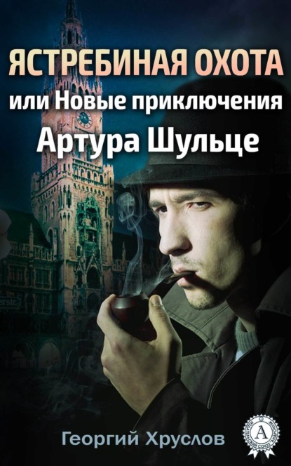 Книга Георгий Хруслов Ястребиная охота, или Новые приключения Артура Шульце