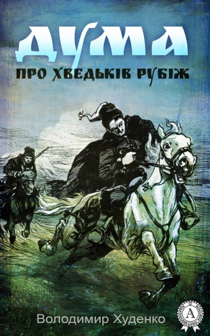 Книга Володимир Худенко Дума про Хведьків Рубіж