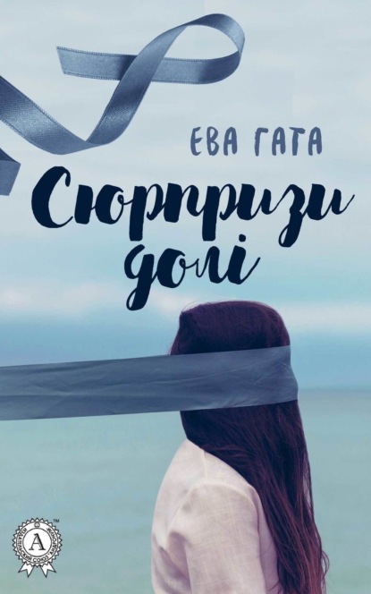 Книга Ева Гата Сюрпризи долі