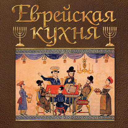 Книга Григорий Дубовис, Григорий Александрович Дубовис Еврейская кухня