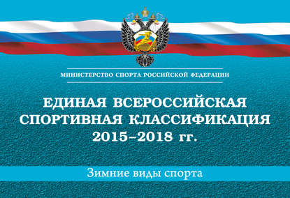 Книга И. В. Попов Единая всероссийская спортивная классификация 2015–2018 гг. Зимние виды спорта