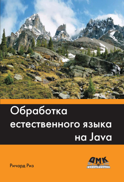 Книга Ричард Риз, А. В. Снастин Обработка естественного языка на Java