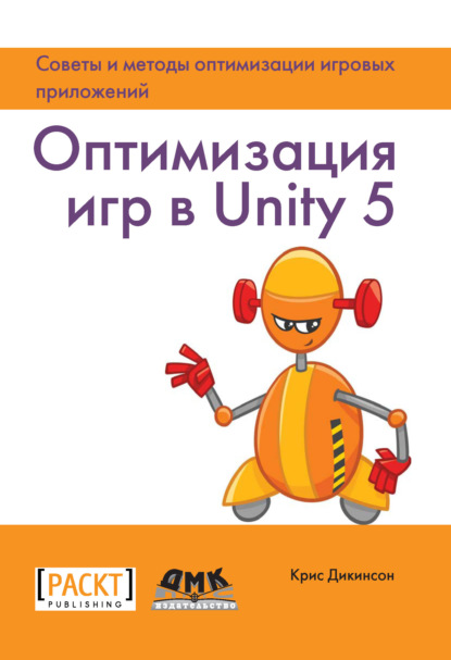 Книга Крис Дикинсон, Р. Н. Рагимов Оптимизация игр в Unity 5. Советы и методы оптимизации игровых приложений