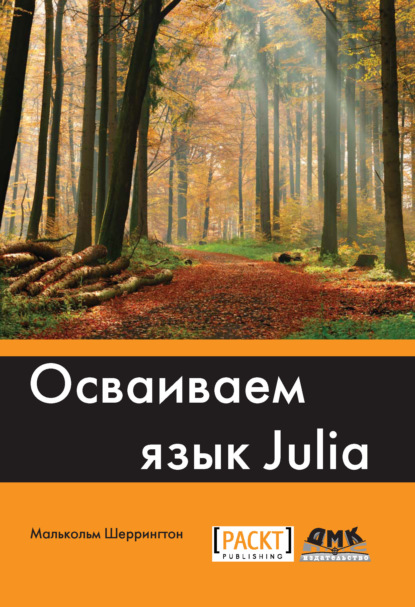 Книга Малькольм Шеррингтон, Андрей Викторович Логунов Осваиваем язык Julia