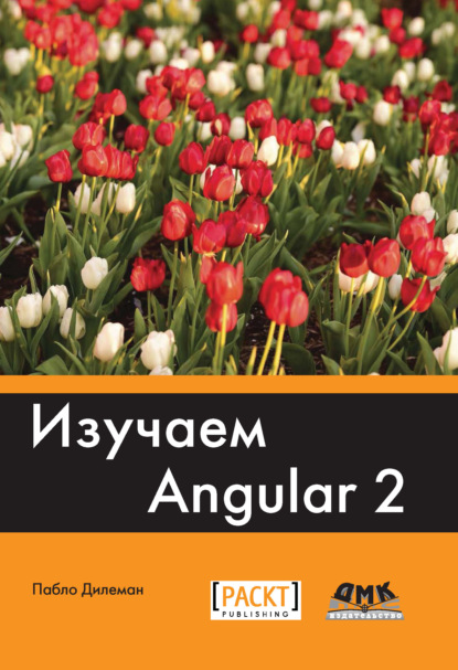 Книга Пабло Дилеман, Р. Н. Рагимов Изучаем Angular 2
