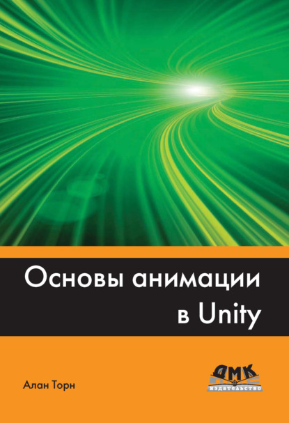 Книга Алан Торн, Р. Н. Рагимов Основы анимации в Unity