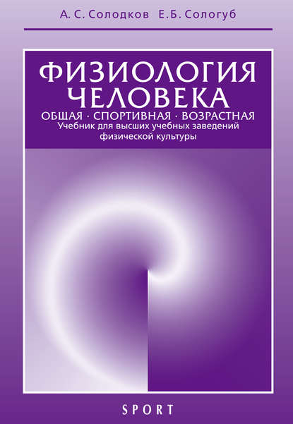 Книга Алексей Сергеевич Солодков, Елена Борисовна Сологуб, А. С. Солодков Физиология человека. Общая. Спортивная. Возрастная. 6-е издание