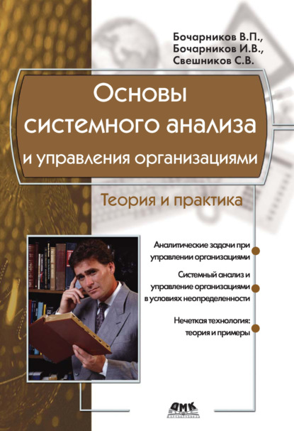 Книга И. В. Бочарников, Сергей Викторович Свешников, С. В. Свешников, Виктор Павлович Бочарников Основы системного анализа и управления организациями. Теория и практика