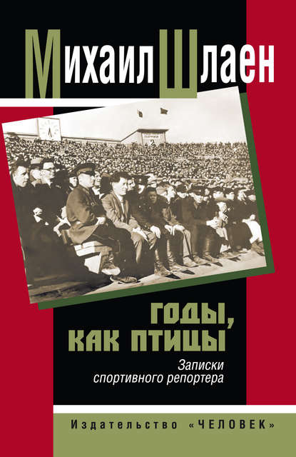Книга Михаил Шлаен, Михаил Григорьевич Шлаен Годы, как птицы… Записки спортивного репортера