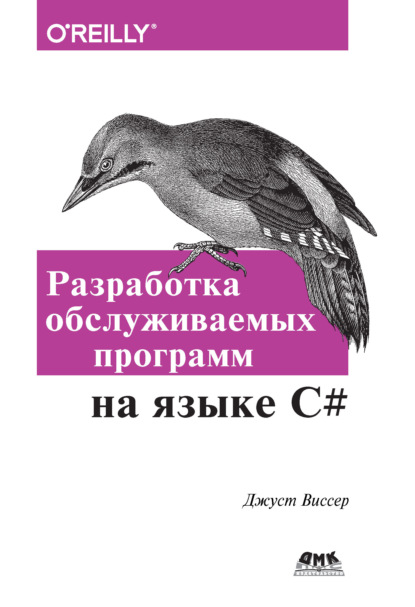 Книга Джуст Виссер, Р. Н. Рагимов Разработка обслуживаемых программ на языке С#