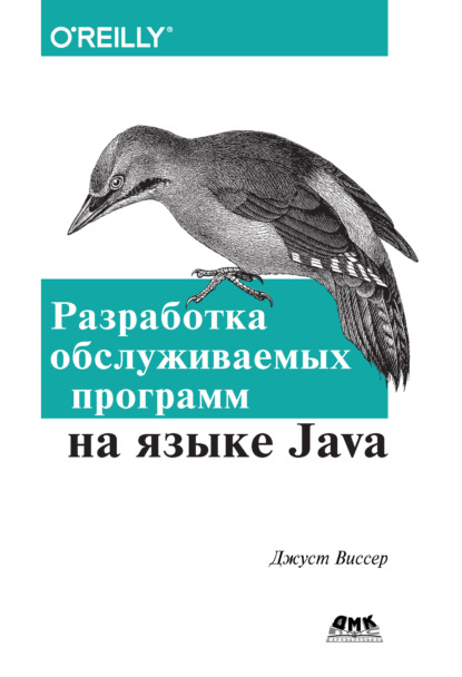 Книга Джуст Виссер, Р. Н. Рагимов Разработка обслуживаемых программ на языке Java