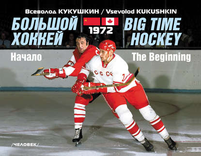 Книга Всеволод Кукушкин, Всеволод Владимирович Кукушкин Большой хоккей. Начало. 1972