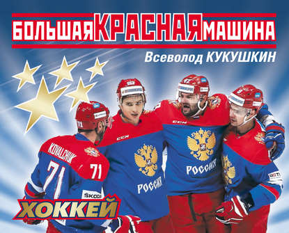 Книга Всеволод Кукушкин, Всеволод Владимирович Кукушкин Большая Красная Машина. Хоккей