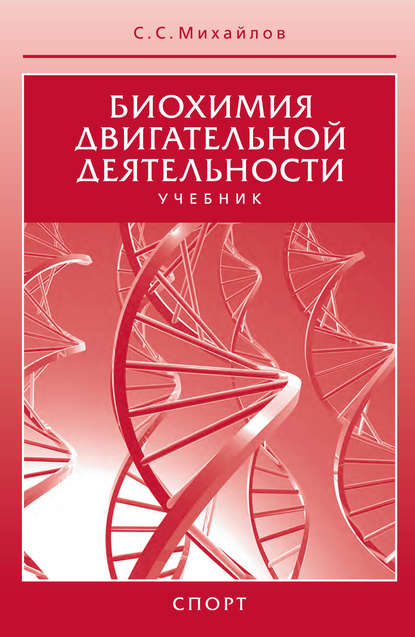 Книга Сергей Сергеевич Михайлов, С. С. Михайлов Биохимия двигательной деятельности. Учебник