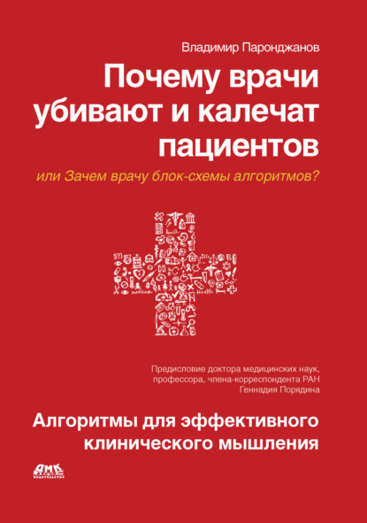 Книга Владимир Паронджанов Почему врачи убивают и калечат пациентов, или Зачем врачу блок-схемы алгоритмов? Алгоритмы для эффективного клинического мышления