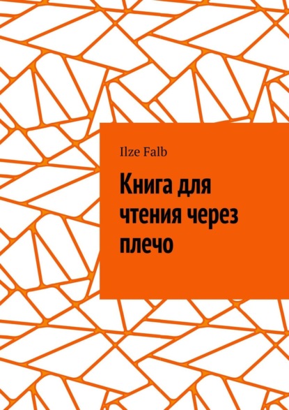 Книга Ilze Falb Читая через плечо