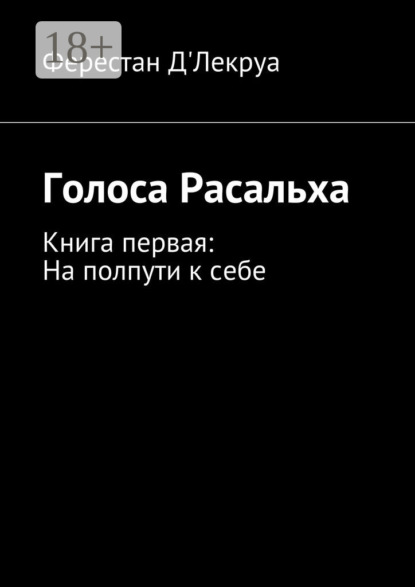 Книга Ферестан Д'Лекруа, Ферестан Д'Лекруа Голоса Расальха. Книга первая: На полпути к себе