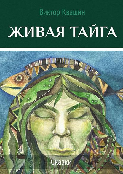 Книга Виктор Квашин Живая тайга. Сказки
