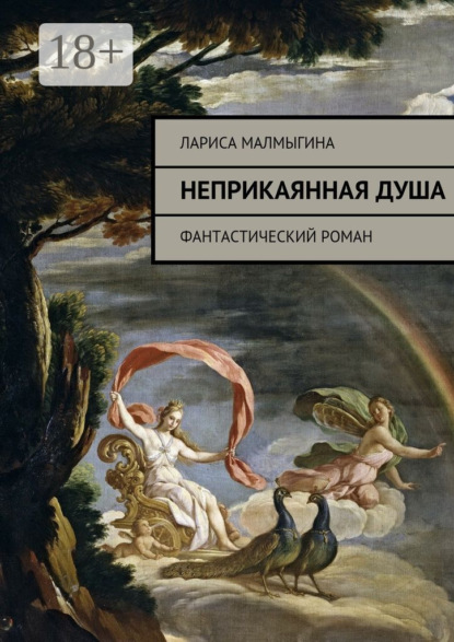 Книга Лариса Малмыгина Неприкаянная душа. Фантастический роман