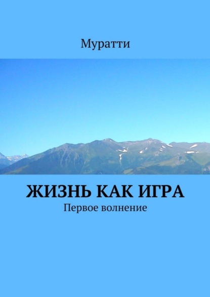 Книга Муратти,  Муратти Жизнь как игра. Первое волнение